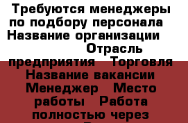Требуются менеджеры по подбору персонала › Название организации ­ “ESSENS“ › Отрасль предприятия ­ Торговля › Название вакансии ­ Менеджер › Место работы ­ Работа полностью через интернет › Возраст от ­ 17 - Северная Осетия Работа » Вакансии   
